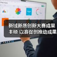新域新质创新大赛成果丰硕 以赛促创推动成果转化(图4) 新域新质创新大赛成果丰硕 以赛促创推动成果转化(图4)