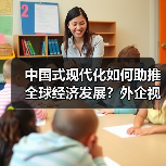 中国式现代化如何助推全球经济发展?外企视角解析(图4) 中国式现代化如何助推全球经济发展?外企视角解析(图4)