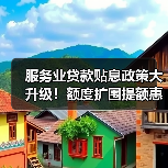 服务业贷款贴息政策大升级!额度扩围提额惠及千万经营主体(图1) 服务业贷款贴息政策大升级!额度扩围提额惠及千万经营主体(图1)