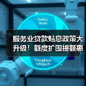 服务业贷款贴息政策大升级!额度扩围提额惠及千万经营主体(图2) 服务业贷款贴息政策大升级!额度扩围提额惠及千万经营主体(图2)