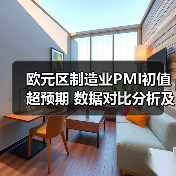 欧元区制造业PMI初值超预期 数据对比分析及经济影响解读(图3)