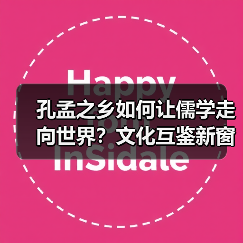 孔孟之乡如何让儒学走向世界？文化互鉴新窗口崛起(图1)