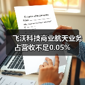 飞沃科技商业航天业务占营收不足0.05%(图2) 飞沃科技商业航天业务占营收不足0.05%(图2)