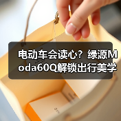 电动车会读心？绿源Moda60Q解锁出行