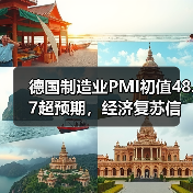 德国制造业PMI初值48.7超预期，经济复苏信号？(图3)