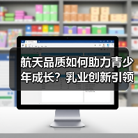 航天品质如何助力青少年成长？乳业创新引领未来之星(图1)