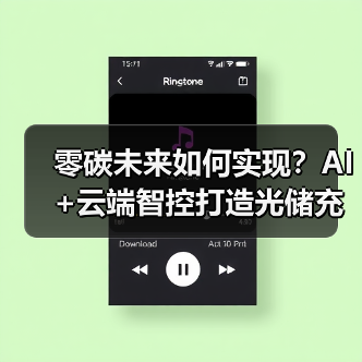 零碳未来如何实现?AI+云端智控打造光储充一体化新方案(图2) 零碳未来如何实现?AI+云端智控打造光储充一体化新方案(图2)