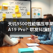 天玑9500性能碾压苹果A19 Pro?联发科旗舰芯片硬核实测解析(图2) 天玑9500性能碾压苹果A19 Pro?联发科旗舰芯片硬核实测解析(图2)