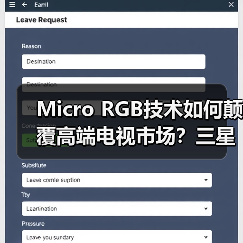 Micro RGB技术如何颠覆高端电视市场?三星引领巨幕画质新纪元(图4) Micro RGB技术如何颠覆高端电视市场?三星引领巨幕画质新纪元(图4)