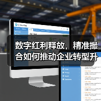 数字红利释放，精准撮合如何推动企业转型升
