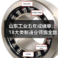 山东工业五年成绩单：18大类制造业领跑全