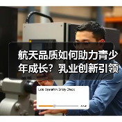 航天品质如何助力青少年成长？乳业创新引领未来之星(图3)