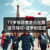 75岁导游重走古丝路：追寻马可·波罗的足
