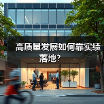 高质量发展如何靠实绩落地?(图1) 高质量发展如何靠实绩落地?(图1)