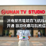 济南至吉隆坡直飞航线开通 旅游优惠与航班信息详解(图1) 济南至吉隆坡直飞航线开通 旅游优惠与航班信息详解(图1)