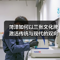 菏泽如何以三张文化牌激活传统与现代的双向奔赴?(图4) 菏泽如何以三张文化牌激活传统与现代的双向奔赴?(图4)