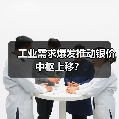 工业需求爆发推动银价中枢上移?(图4) 工业需求爆发推动银价中枢上移?(图4)