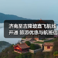 济南至吉隆坡直飞航线开通 旅游优惠与航班信息详解(图3) 济南至吉隆坡直飞航线开通 旅游优惠与航班信息详解(图3)