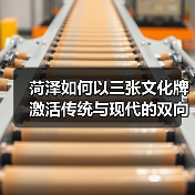 菏泽如何以三张文化牌激活传统与现代的双向奔赴?(图1) 菏泽如何以三张文化牌激活传统与现代的双向奔赴?(图1)