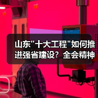 山东十大工程如何推进强省建设？全会精神落地策略(图1)