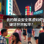 北约贩卖安全焦虑如何破坏世界和平？