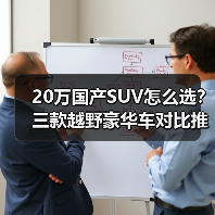 20万国产SUV怎么选？三款越野豪华车对比推荐