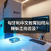 匈牙利中文教育如何从稀缺走向普及?(图2) 匈牙利中文教育如何从稀缺走向普及?(图2)