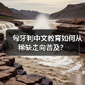 匈牙利中文教育如何从稀缺走向普及?(图3) 匈牙利中文教育如何从稀缺走向普及?(图3)