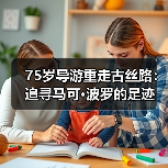 75岁导游重走古丝路:追寻马可·波罗的足迹(图3) 75岁导游重走古丝路:追寻马可·波罗的足迹(图3)