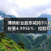 博纳影业股东减持5%股份至4.9956%：控股权稳定(图3)