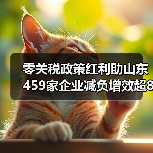 零关税政策红利助山东459家企业减负增效超8亿元(图4) 零关税政策红利助山东459家企业减负增效超8亿元(图4)
