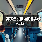 高质量发展如何靠实绩落地?(图4) 高质量发展如何靠实绩落地?(图4)