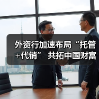 外资行加速布局“托管+代销” 共拓中国财富管理新蓝海(图3)