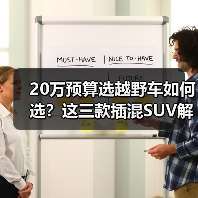 20万预算选越野车如何选？这三款插混SUV解析(图2)