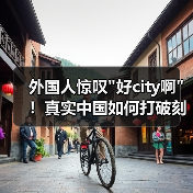 外国人惊叹好city啊！真实中国如何打破刻板印象？(图1)