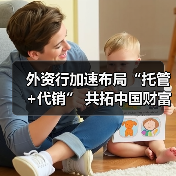 外资行加速布局“托管+代销” 共拓中国财