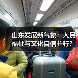 山东发展新气象:人民福祉与文化自信并行?(图3) 山东发展新气象:人民福祉与文化自信并行?(图3)
