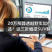 20万预算选越野车如何选？这三款插混SUV解析(图4)
