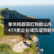 零关税政策红利助山东459家企业减负增效超8亿元(图3) 零关税政策红利助山东459家企业减负增效超8亿元(图3)