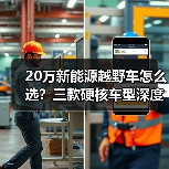 20万新能源越野车怎么选?三款硬核车型深度解析(图3) 20万新能源越野车怎么选?三款硬核车型深度解析(图3)