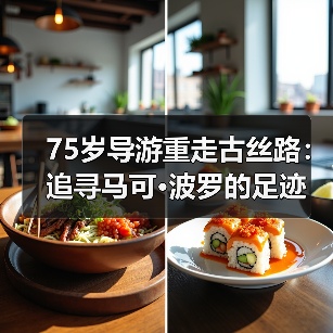 75岁导游重走古丝路:追寻马可·波罗的足迹(图4) 75岁导游重走古丝路:追寻马可·波罗的足迹(图4)