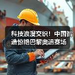 科技浪漫交织!中国智造惊艳巴黎奥运赛场(图3) 科技浪漫交织!中国智造惊艳巴黎奥运赛场(图3)