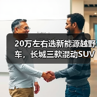 20万左右选新能源越野车,长城三款混动SUV怎么选?(图1) 20万左右选新能源越野车,长城三款混动SUV怎么选?(图1)