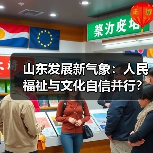 山东发展新气象:人民福祉与文化自信并行?(图1) 山东发展新气象:人民福祉与文化自信并行?(图1)