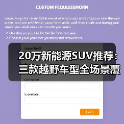 20万新能源SUV推荐:三款越野车型全场景覆盖指南(图4) 20万新能源SUV推荐:三款越野车型全场景覆盖指南(图4)