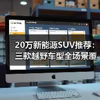 20万新能源SUV推荐:三款越野车型全场景覆盖指南(图3) 20万新能源SUV推荐:三款越野车型全场景覆盖指南(图3)