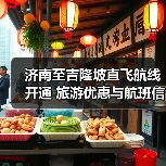 济南至吉隆坡直飞航线开通 旅游优惠与航班信息详解(图4) 济南至吉隆坡直飞航线开通 旅游优惠与航班信息详解(图4)