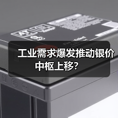工业需求爆发推动银价中枢上移?(图3) 工业需求爆发推动银价中枢上移?(图3)