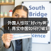外国人惊叹好city啊！真实中国如何打破刻板印象？(图4)