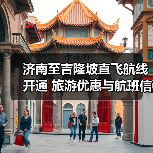济南至吉隆坡直飞航线开通 旅游优惠与航班信息详解(图2) 济南至吉隆坡直飞航线开通 旅游优惠与航班信息详解(图2)